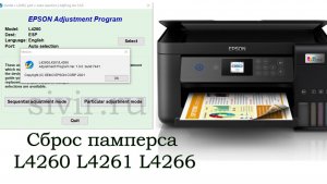 Epson L4260 L4261 L4266 Сброс памперса Adjustment Program
