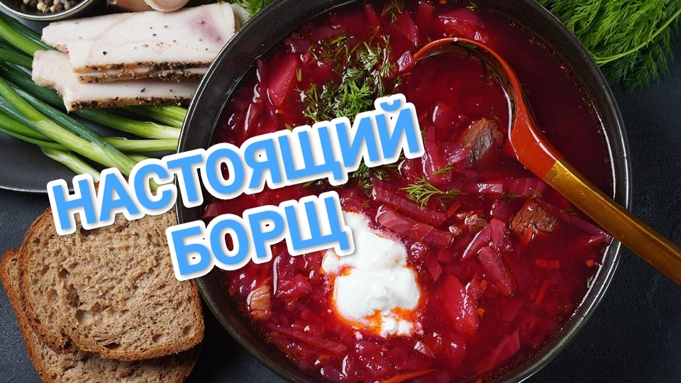 КАК ПРИГОТОВИТЬ НАСТОЯЩИЙ БОРЩ? БЫСТРО И ВКУСНО.РАССКАЗЫВАЮ ВСЕ СЕКРЕТЫ И ХИТРОСТИ ПРИГОТОВЛЕНИЯ смотреть онлайн