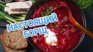 КАК ПРИГОТОВИТЬ НАСТОЯЩИЙ БОРЩ?  БЫСТРО И ВКУСНО.РАССКАЗЫВАЮ ВСЕ СЕКРЕТЫ И ХИТРОСТИ ПРИГОТОВЛЕНИЯ