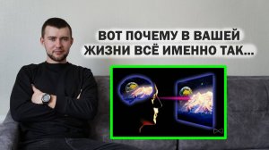 Как МОЗГ формирует нашу реальность? Или: что такое индивидуальный туннель реальности?