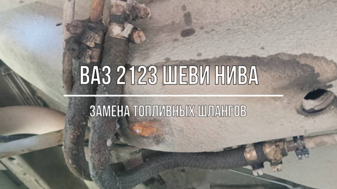 ВАЗ 2123 Chevrolet Niva. Замена шлангов топливной магистрали смотреть онлайн