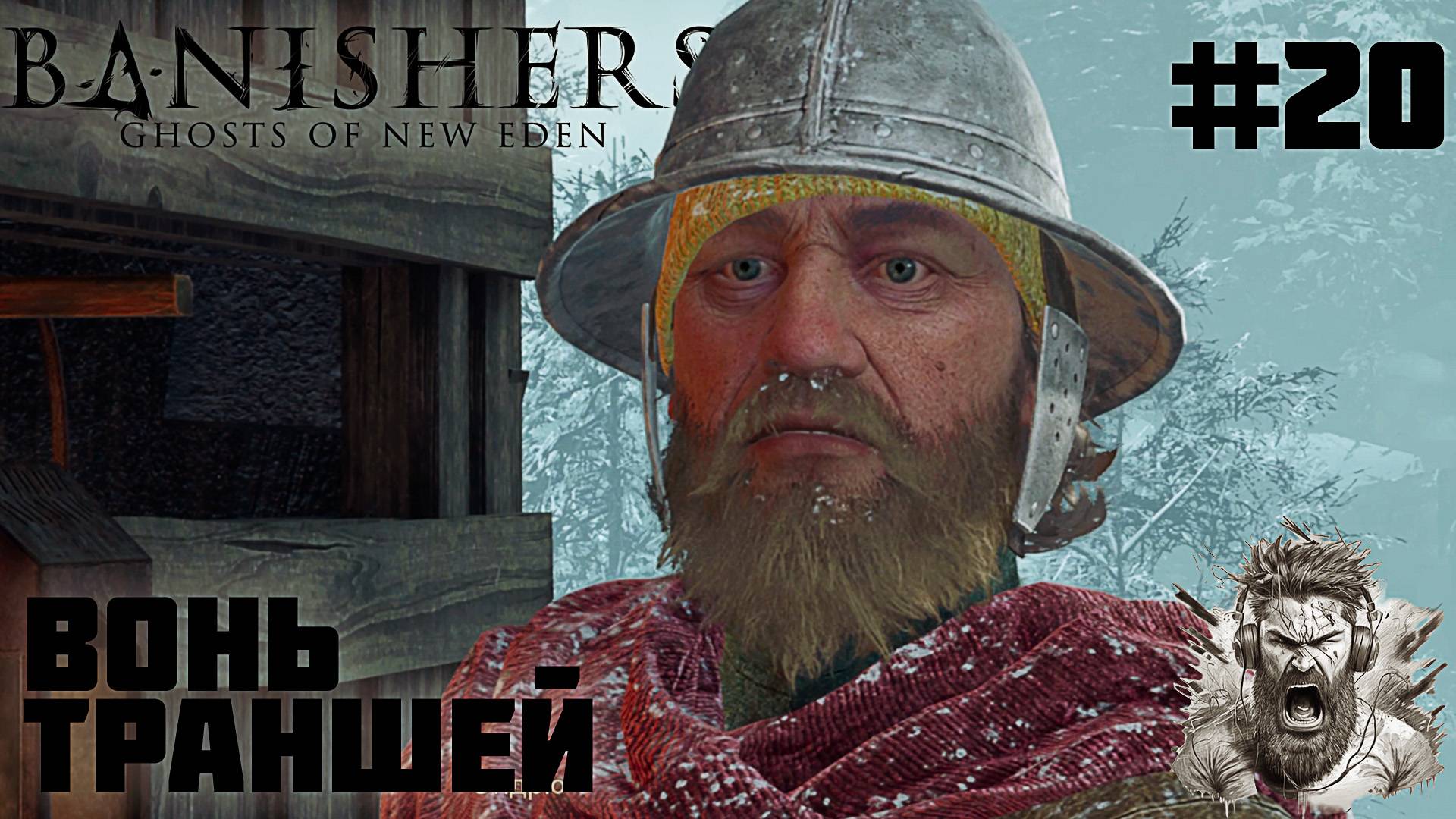 ВОНЬ ТРАНШЕЙ ◢ Banishers Ghosts of New Eden #20 смотреть онлайн