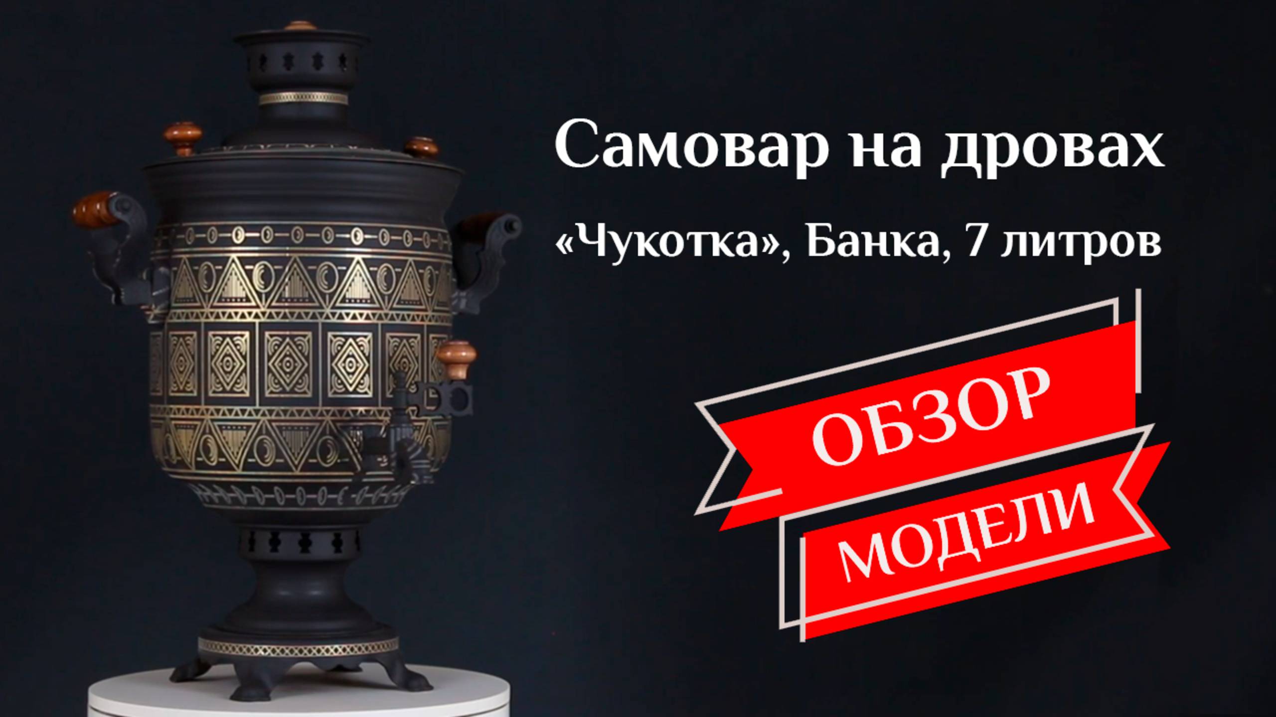 Самовар на дровах «Чукотка», Банка 7 литров, наборы и аксессуары / Фабрика «Самоваров град» смотреть онлайн