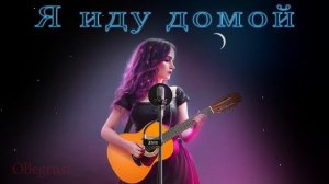 Дворовые песни: Я иду домой
