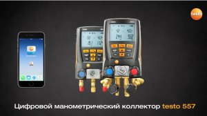 Управление Testo 550 со смартфона