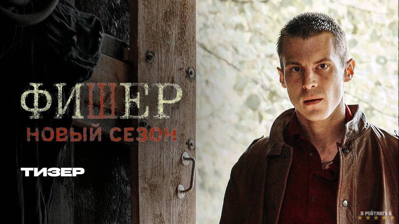 Фишер | Тизер Трейлер | Сериал 2025 | 2-й сезон смотреть онлайн