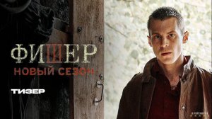 Фишер | Тизер Трейлер | Сериал 2025 | 2-й сезон