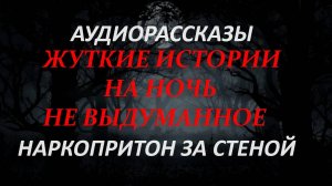 СТРАШНЫЕ РАССКАЗЫ НА НОЧЬ-ПРИТОН ЗА СТЕНОЙ
