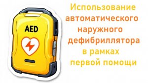 Вебинар. Оказание первой помощи с использованием автоматического наружного дефибриллятора (АНД).
