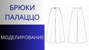 Модные Палаццо. Моделирование широких брюк с защипами. Как сделать брюки палаццо