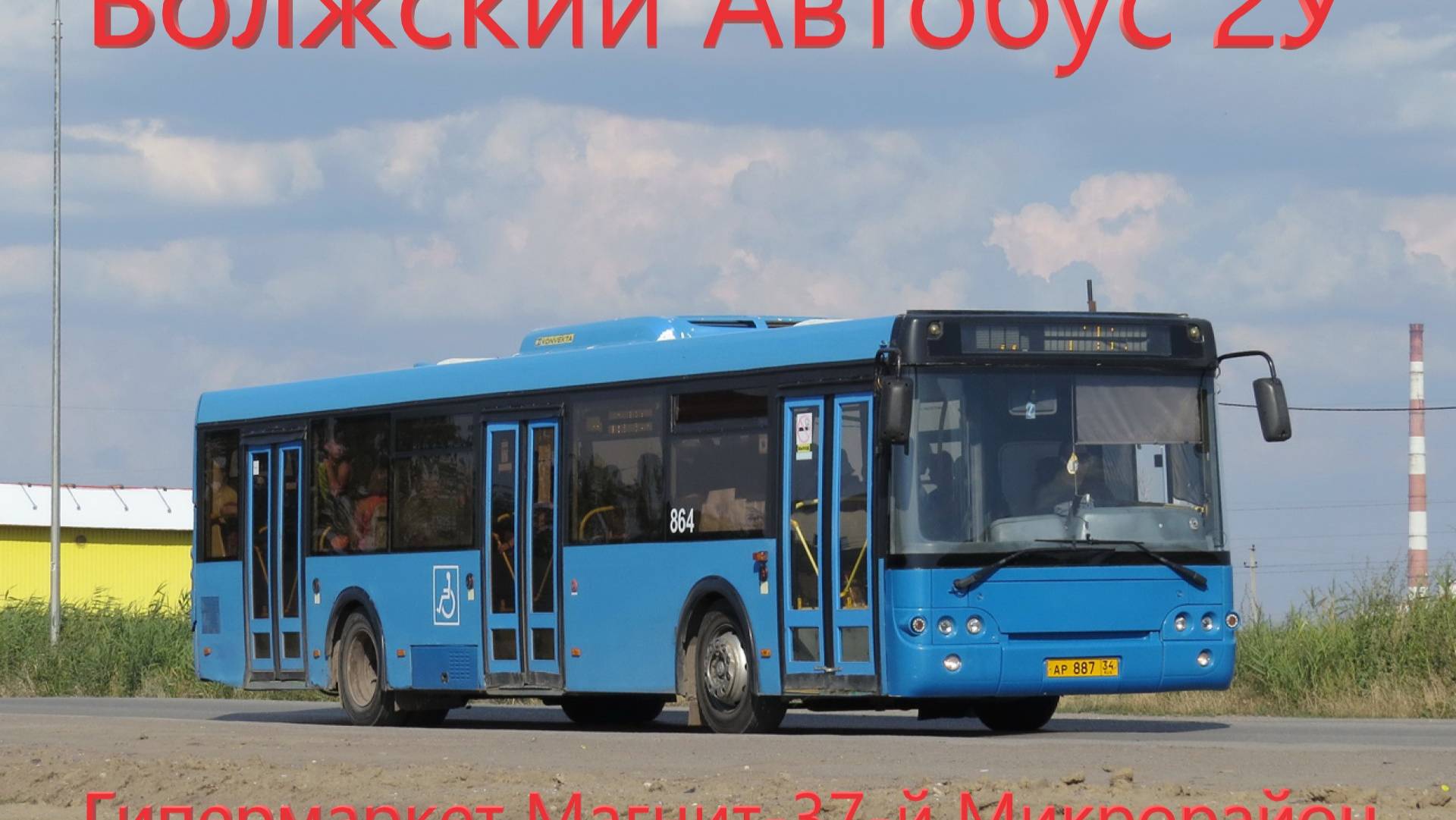 Новинка!! Волжский Автобус 2У Гипермаркет Магнит-37-й Микрорайон на ЛиАЗ-5292.22 (2-2-2) № 864