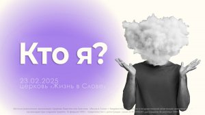 КТО Я? | Воскресное богослужение | 23.02.2025