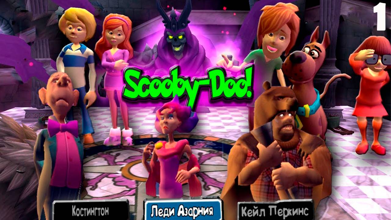 Прохождение Игры Скуби Ду! Зловещий Замок™ #1