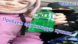 Пробуем еду, которую купили часть 3
