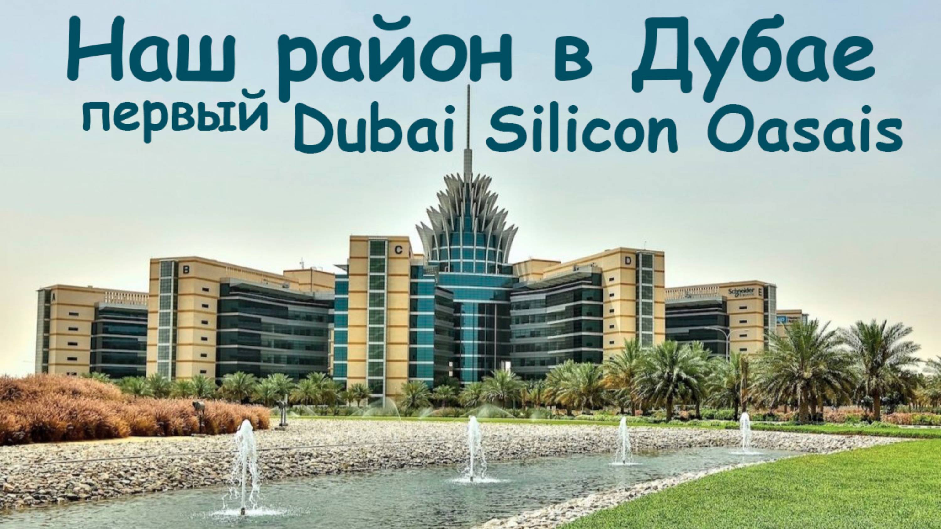 Спальный район в Дубае. Dubai Silicon Oasis. смотреть онлайн
