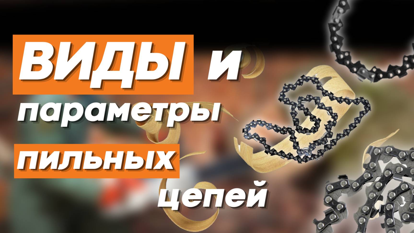 Виды и параметры пильных цепей. Полезные советы от бренда VILLARTEC смотреть онлайн