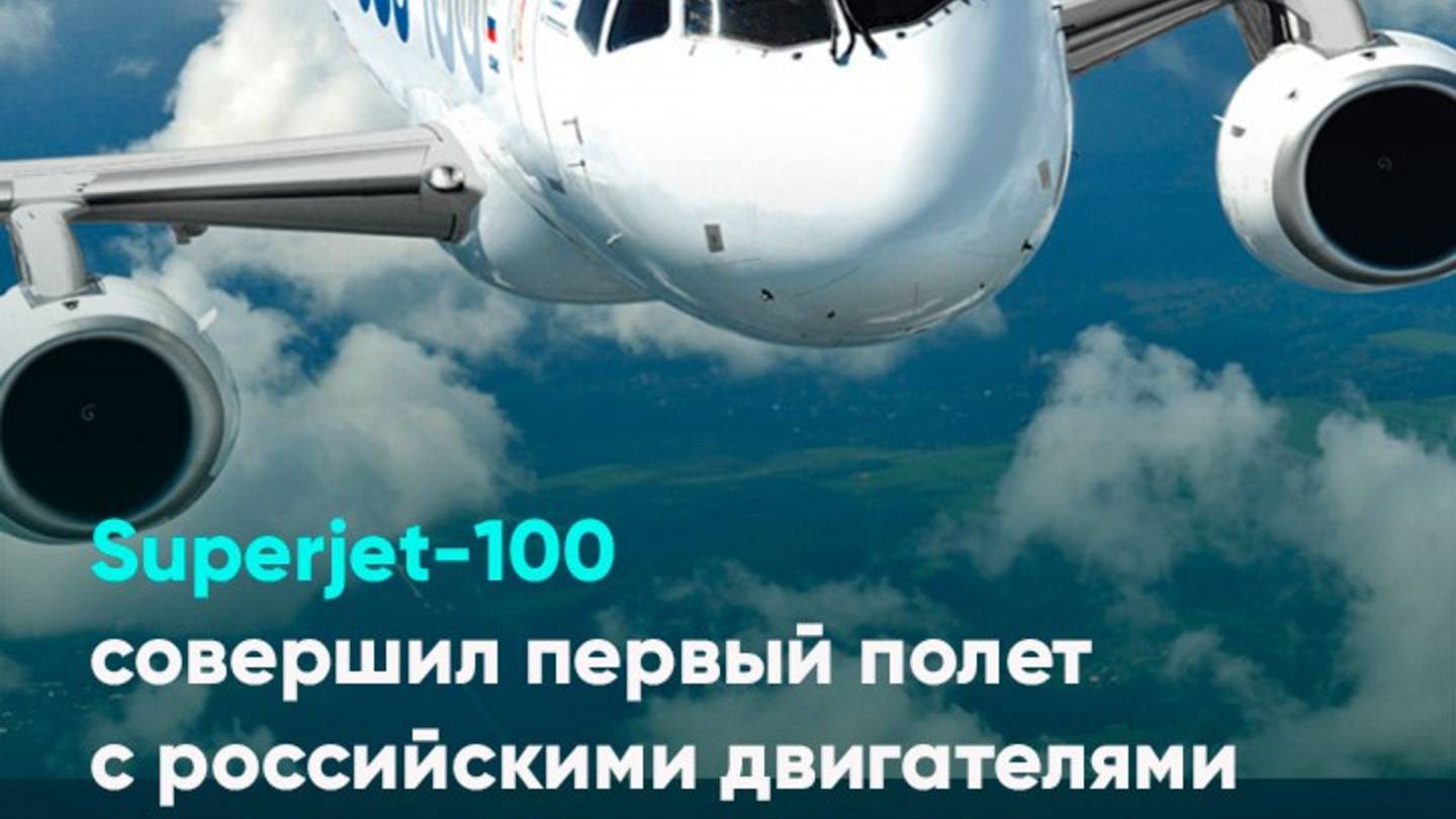 Superjet-100 совершил первый полет с российскими двигателями