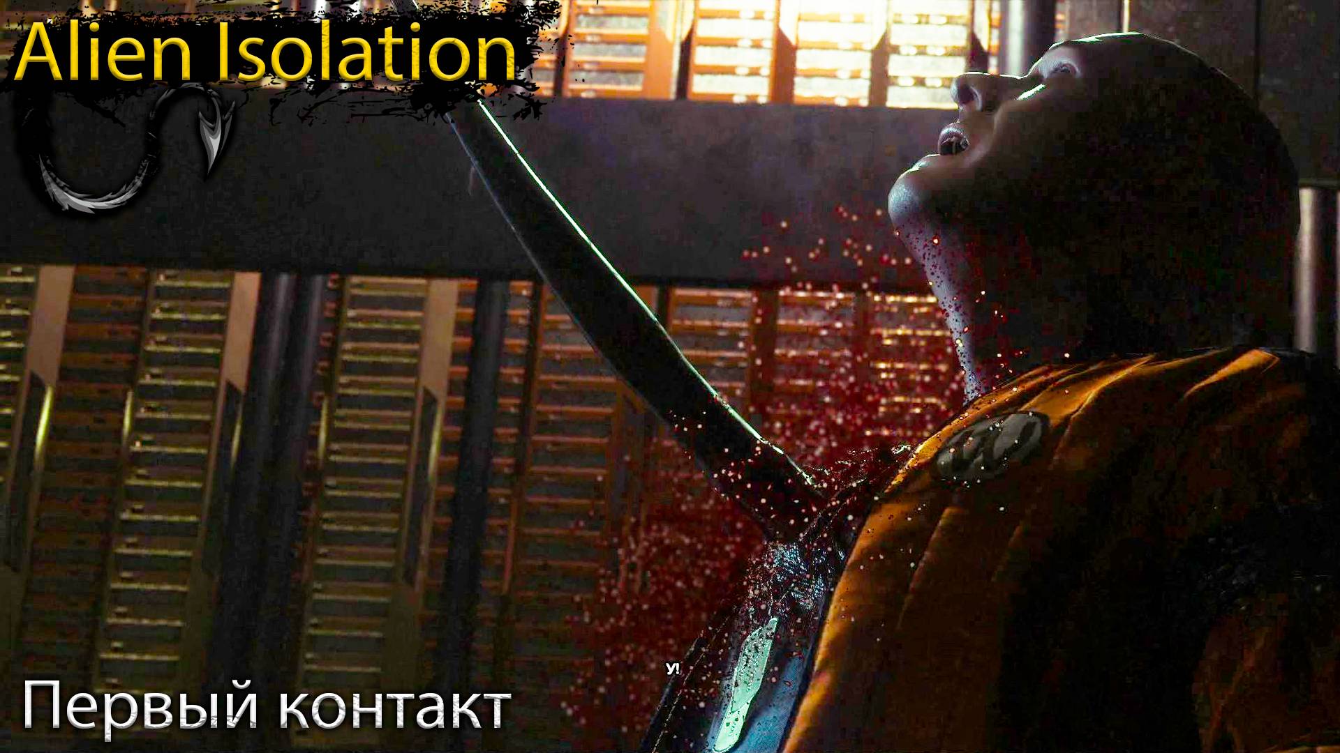 Первая встреча с Чужим - Alien Isolation - Прохождение игры часть 3 смотреть онлайн