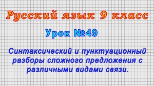 Русский язык 9 класс (Урок№49 - Разбор сложного предложения с различными видами связи.)