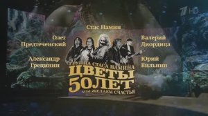 Юбилей группы «Цветы» в Кремле. 50 лет. Эфирная ТВ-версия концерта от 01.08.2020