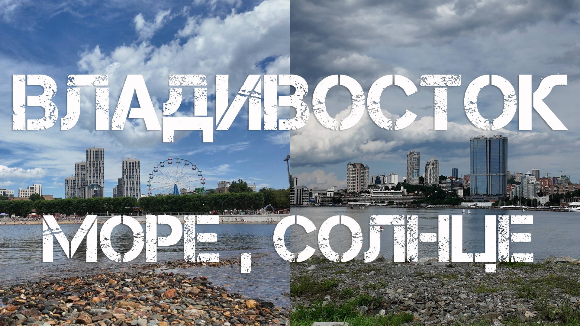 Владивосток море,солнце (29 июля 2024). смотреть онлайн