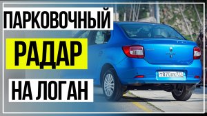 Парковочный радар для Рено Логан