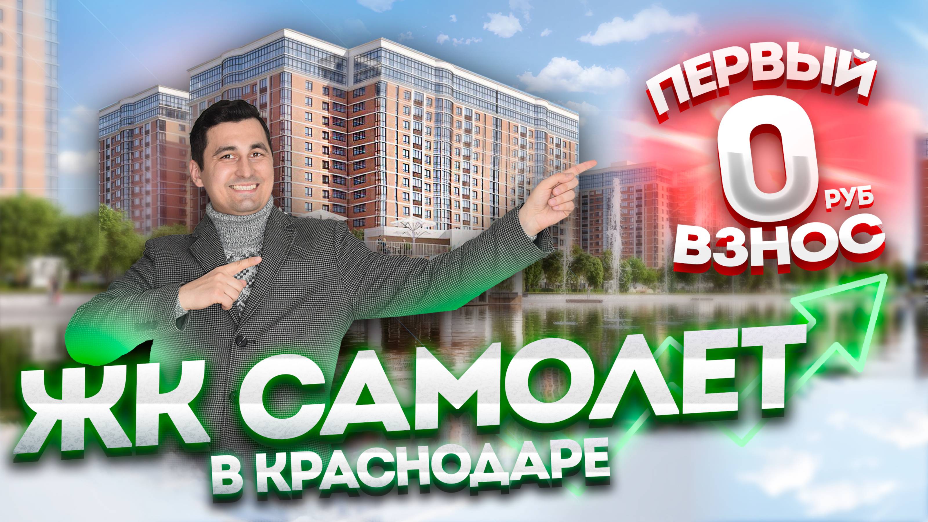 Самый доступный жилой комплекс в Краснодаре!