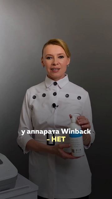 WINBACK - НИЧЕГО ЛИШНЕГО!!! #winback #аппарат #косметология смотреть онлайн