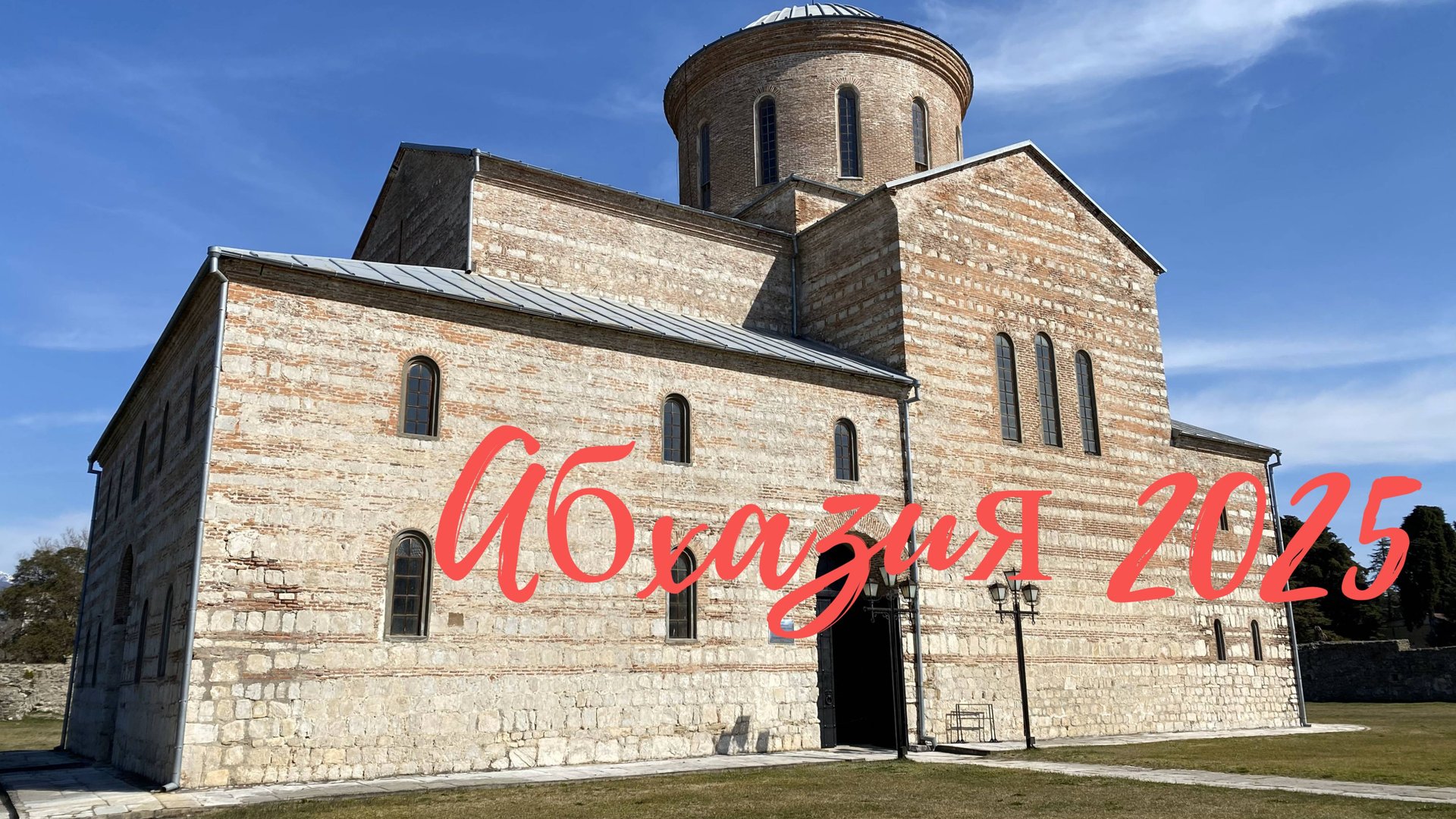 Абхазия 2025. Пицунда смотреть онлайн