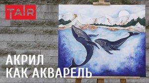 Акварельная техника акрилом на холсте. Мастер-класс