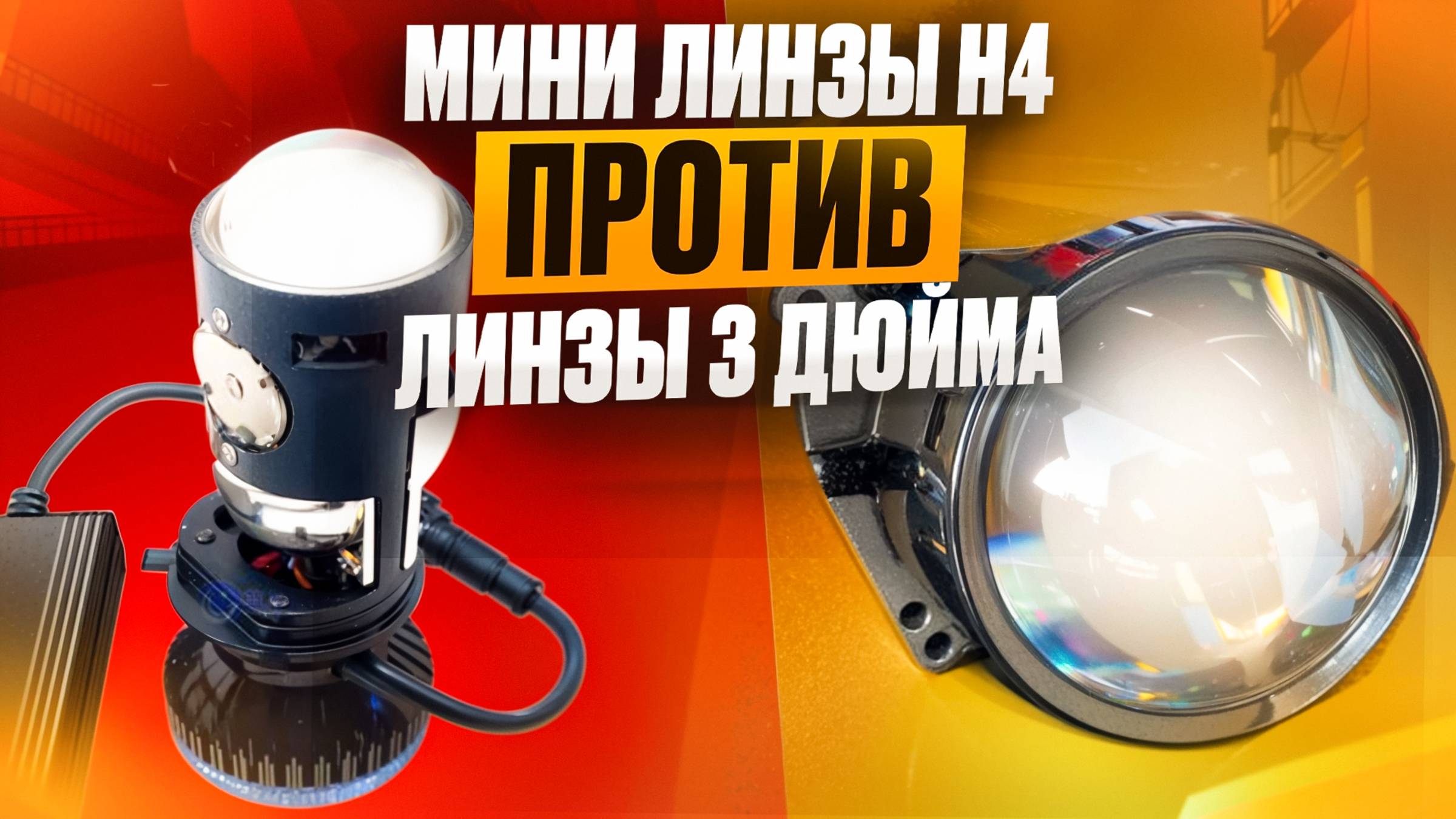 Мини линзы H4 против бюджетных линзы 3 дюйма