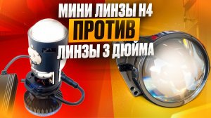 Мини линзы h4 против бюджетных линзы 3 дюйма