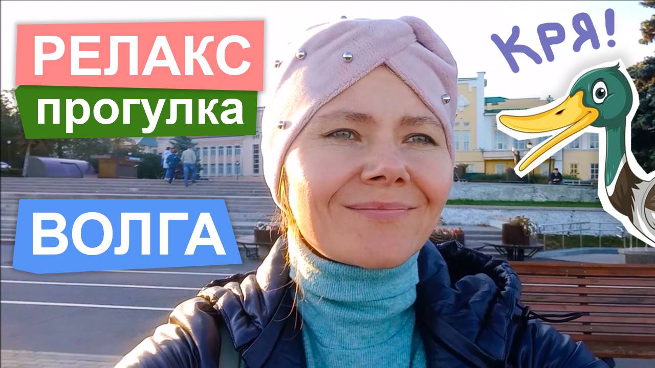 Релакс-прогулка у Волги в Чебоксарах