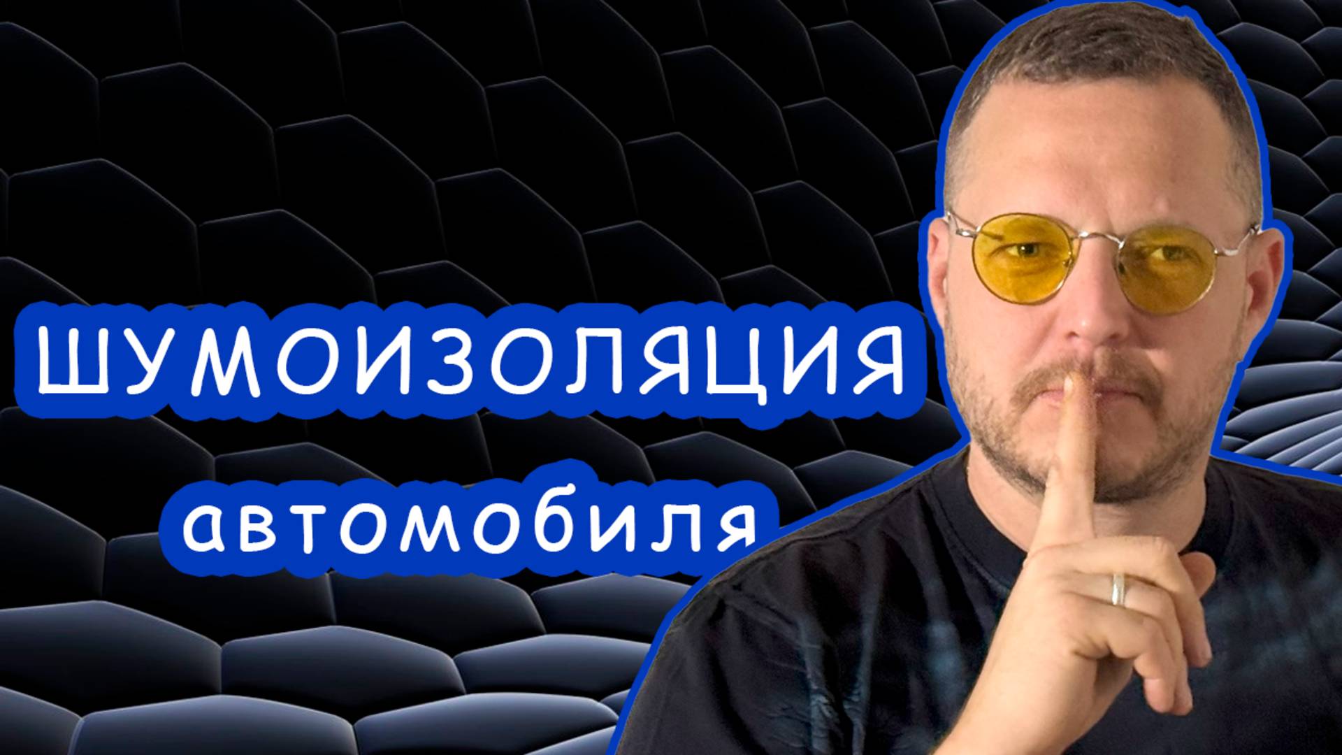 Все что Вы хотели узнать о шумоизоляции автомобиля