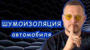 Все что Вы хотели узнать о шумоизоляции автомобиля