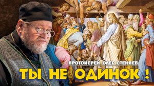 ТЫ НЕ ОДИНОК !  О духовной дистрофии (Евангелие  о расслабленном - Мк.2:1-12). Прот. Олег Стеняев