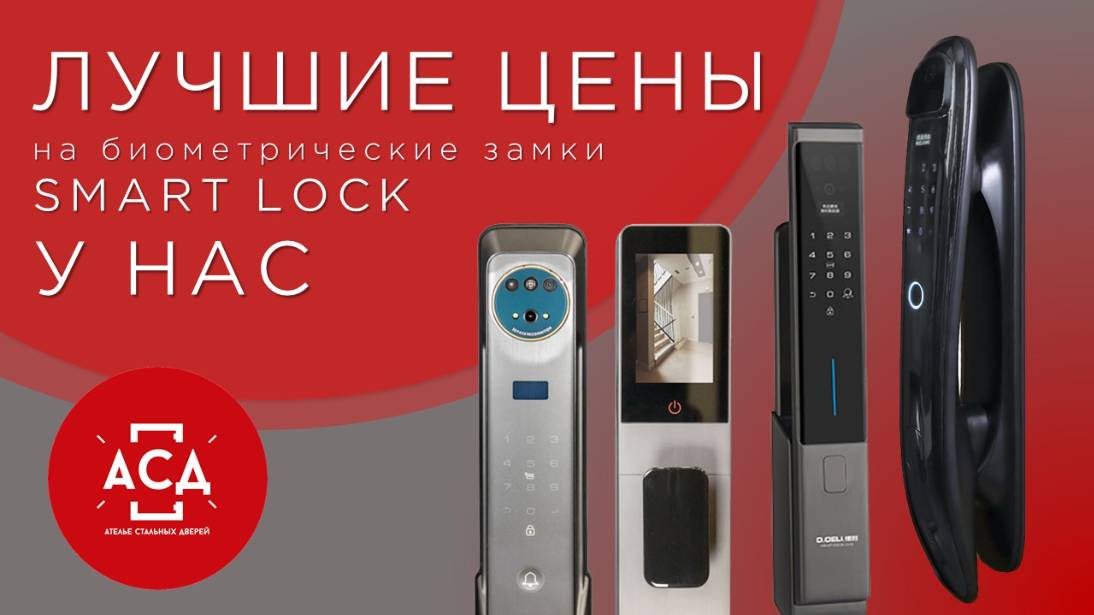 Лучшие цены на биометрические замки Smart Lock в Ателье Стальных Дверей смотреть онлайн