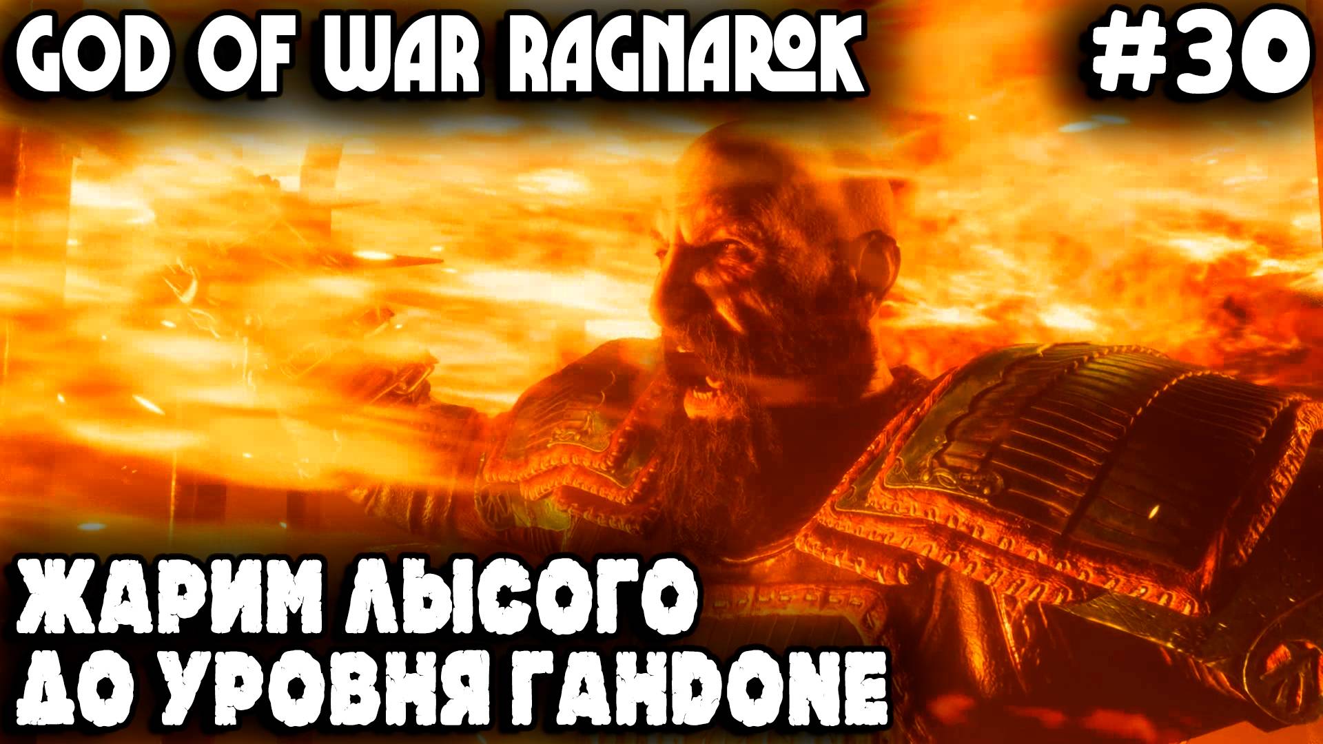 God of War Ragnarok - полное прохождение дополнения Вальгалла. Сюжет и драка с Тюром #30 смотреть онлайн