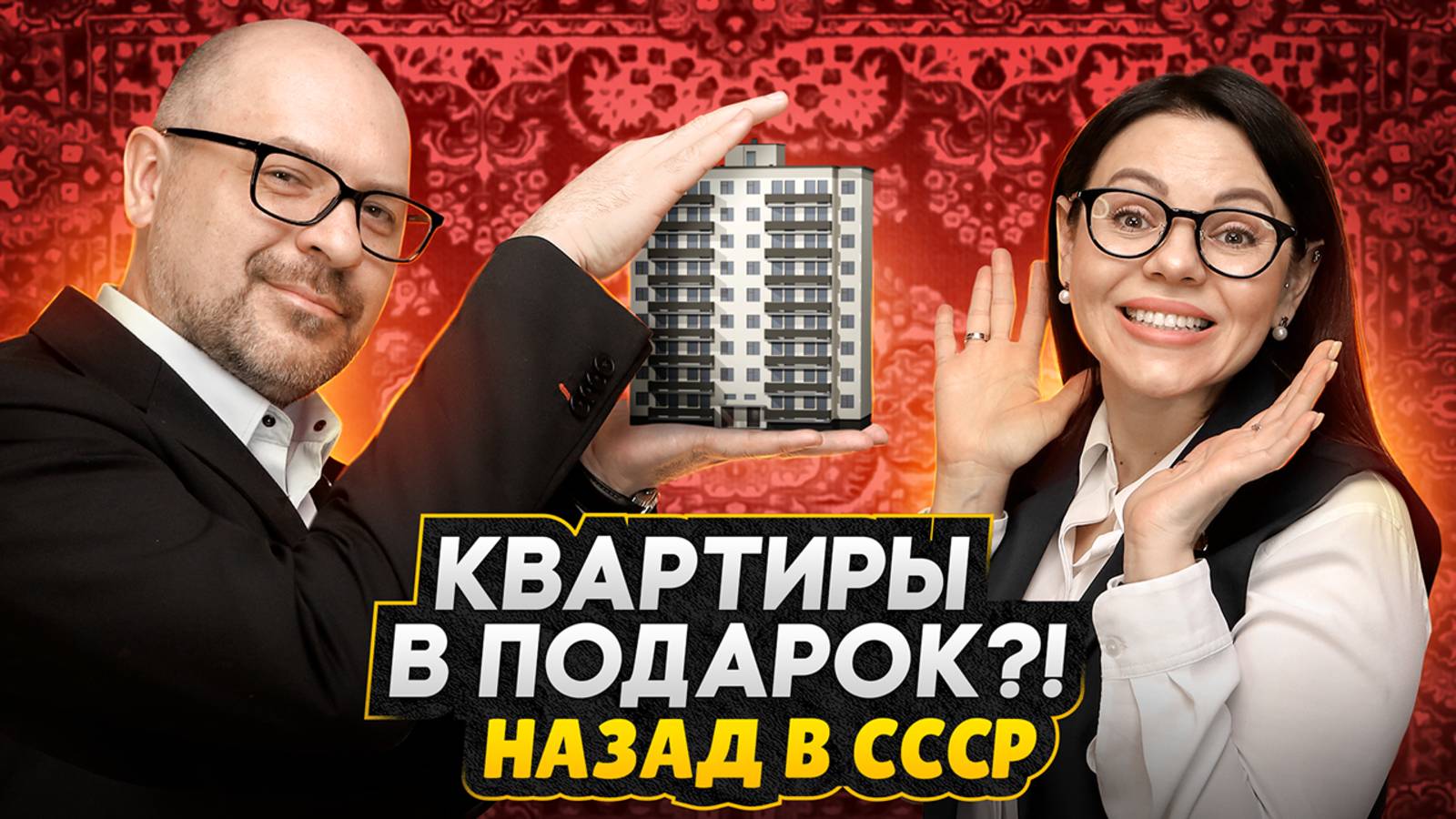 Назад в СССР - КВАРТИРЫ В ПОДАРОК / Семейная ипотека по прописке и застройщики Москвы смотреть онлайн