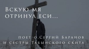 Вскую мя отринул еси...