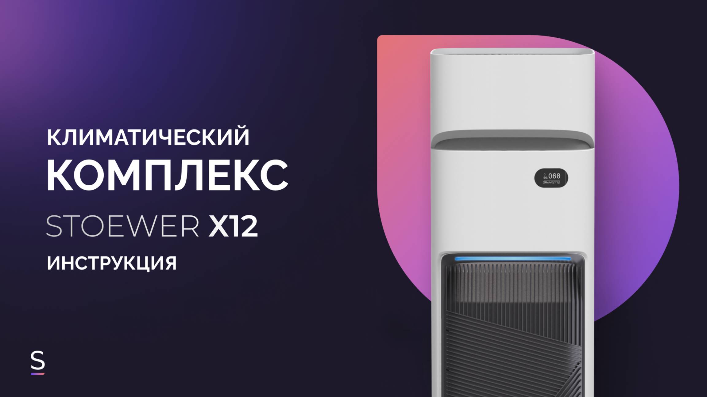 Инструкция по эксплуатации климатического комплекса STOEWER Air Wash X12 #инструкция #увлажнители
