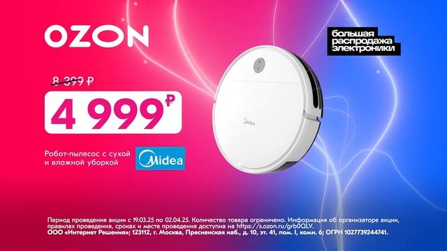 Реклама Ozon: Большая распродажа электроники, Робот-пылесос midea, Смартфон poco 2025 смотреть онлайн