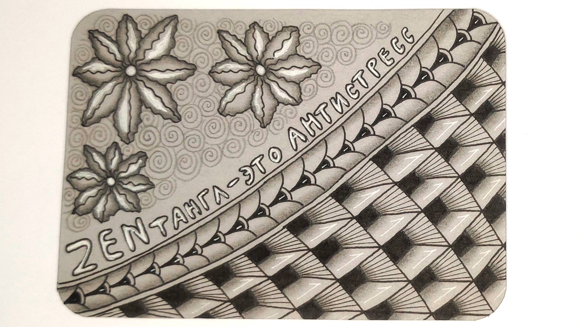 АТС Зентангл- это антистресс смотреть онлайн