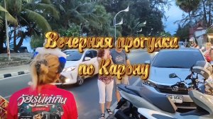 Тайланд, Пхукет, вечерняя прогулка по Карону.