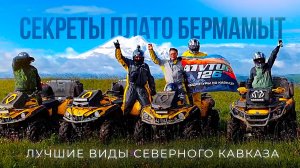 СЕКРЕТЫ ПЛАТО БЕРМАМЫТ. Лучшие виды Северного Кавказа!