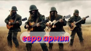 Sabaton - В ад и обратно (кавер евро армия) 2025