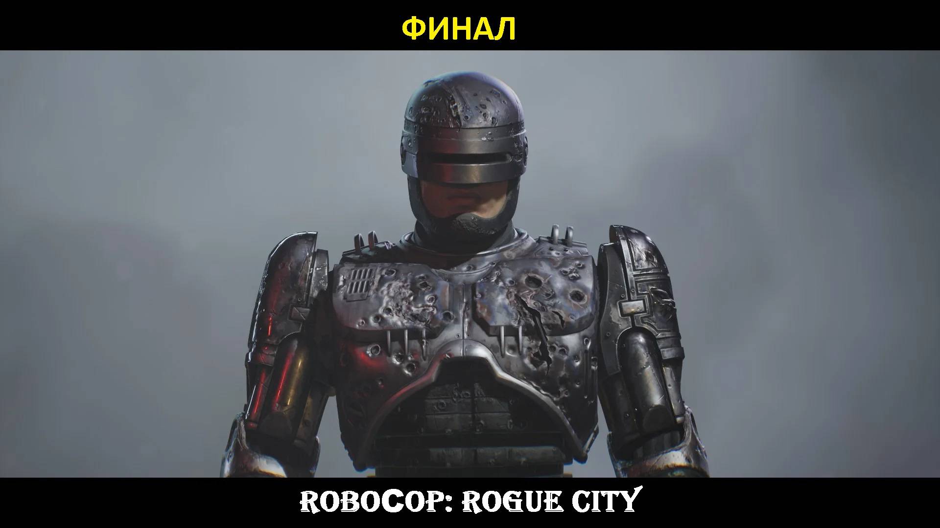 Выхода нет. Финал. РобоКоп: Город изгоев. Robocop: Rogue City #9