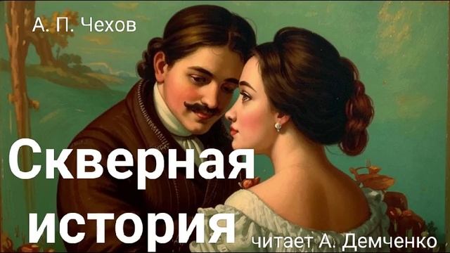 Чехов А. П. "Скверная история". Рассказ. Аудиокнига. смотреть онлайн