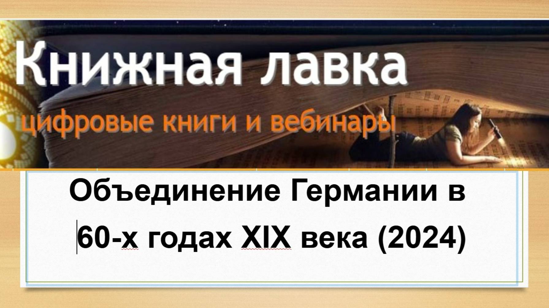 Объединение Германии в 60-х годах XIX века (2024)