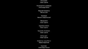 Титры из фильма "Улыбающиеся Зверята: Приключения в Египте".